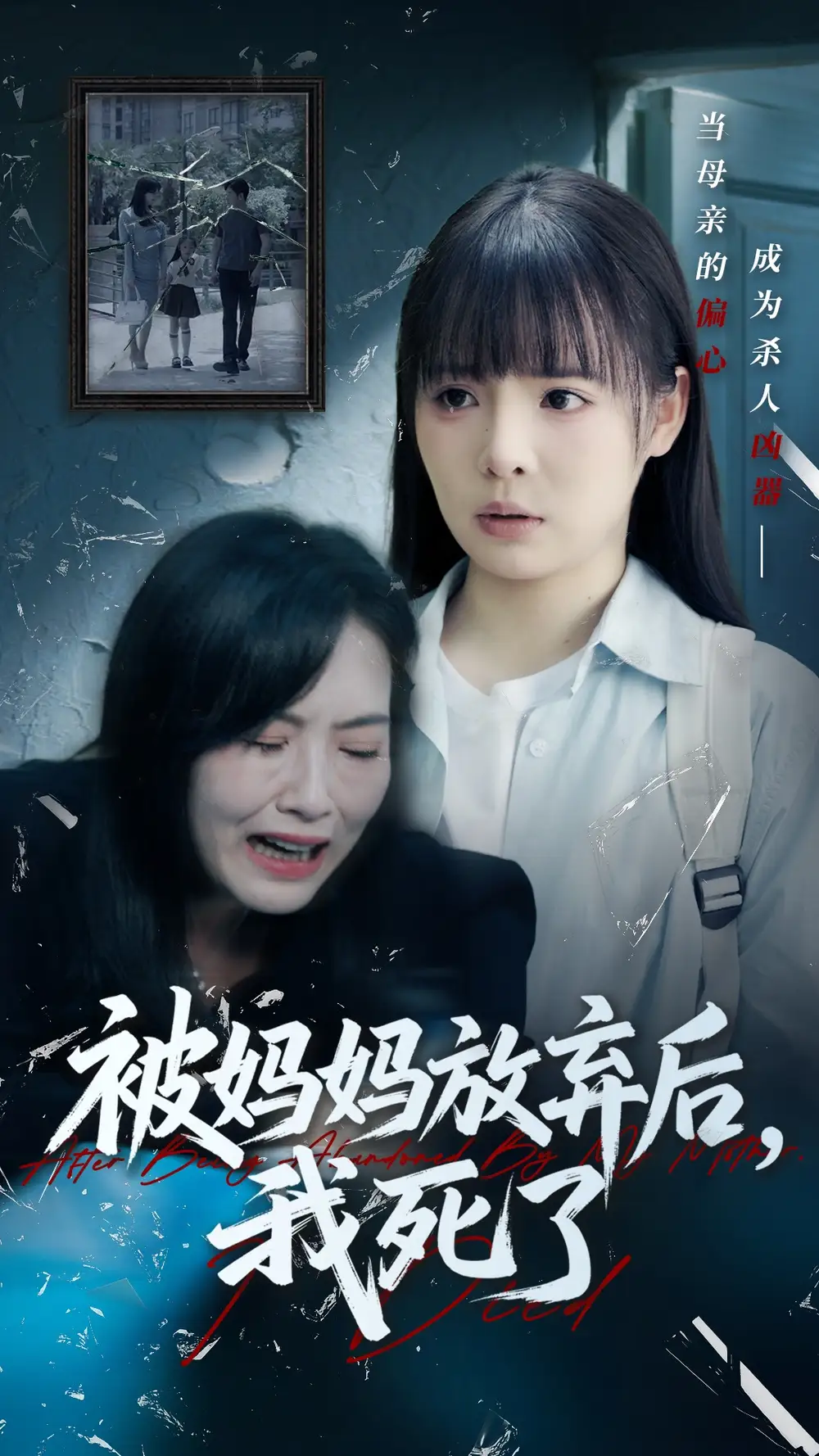 《被妈妈放弃后我死了&错位的母爱(69集)》全集免费观看