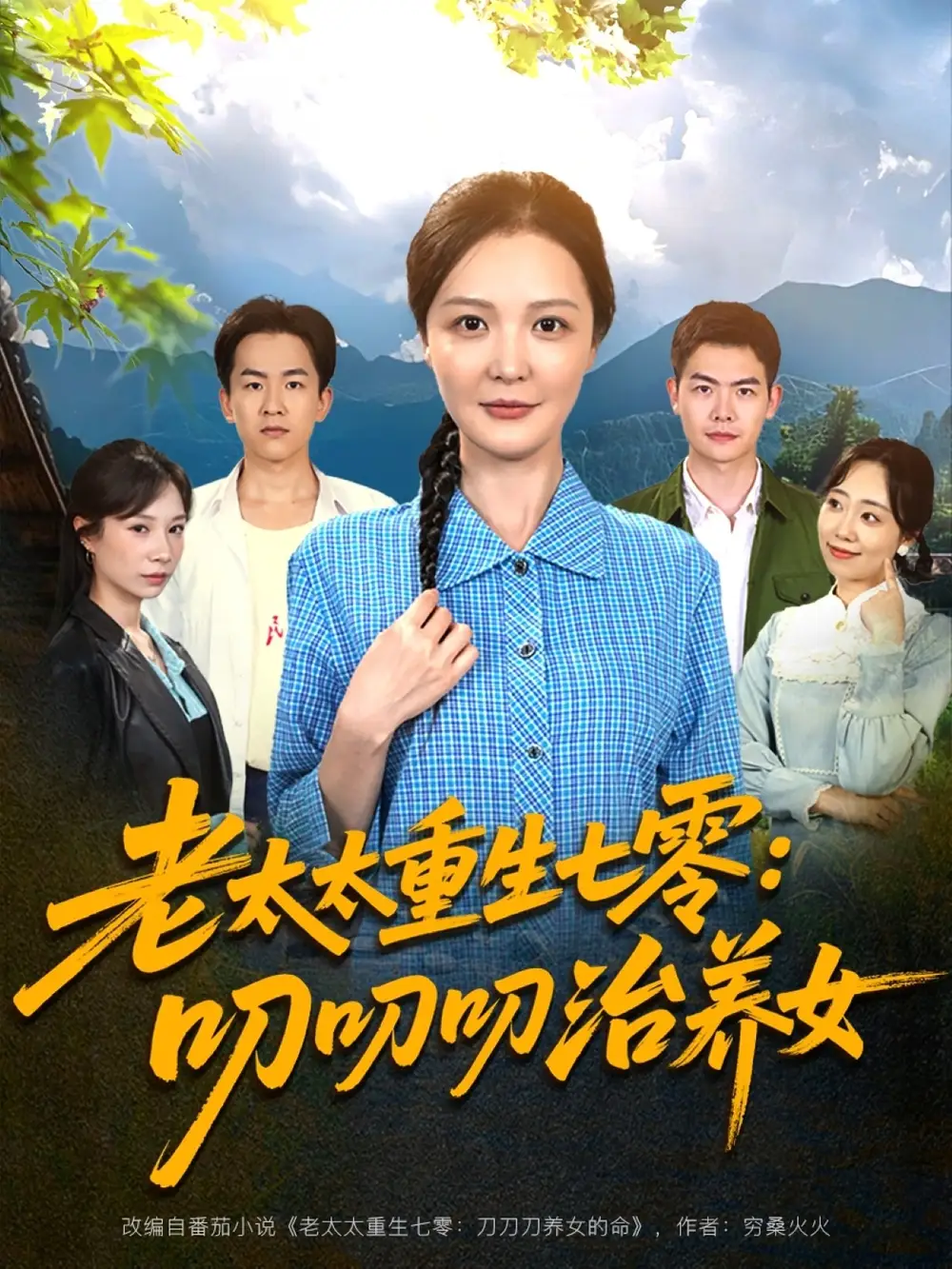 《老太太重生七零叨叨叨治养女(81集)》全集免费观看