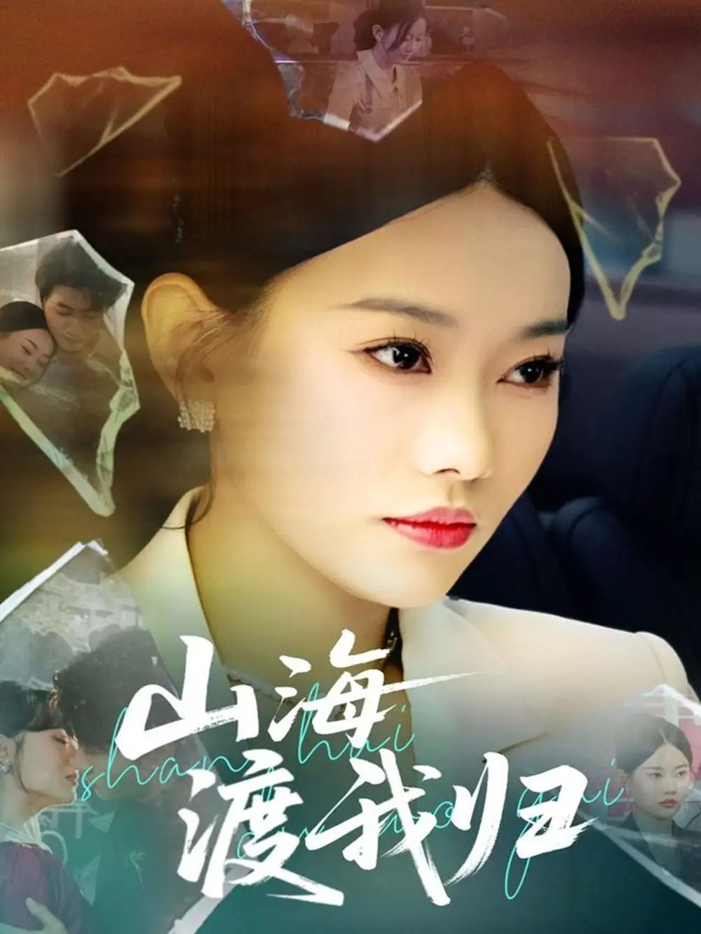 《山海渡我歸(53集)》全集免費(fèi)觀看