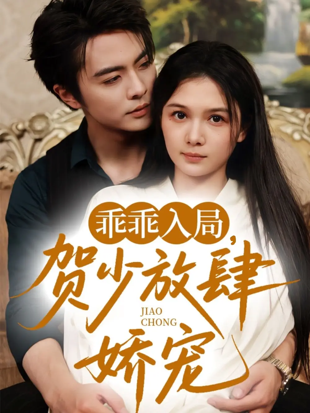 《乖乖入局贺少放肆娇宠(72集)》全集免费观看