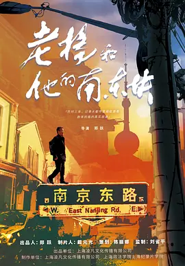 老楊和他的南東塊 [2024]