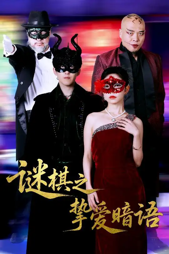 《谜棋之挚爱暗语(51集)赵宏伟&吴倩》全集免费观看