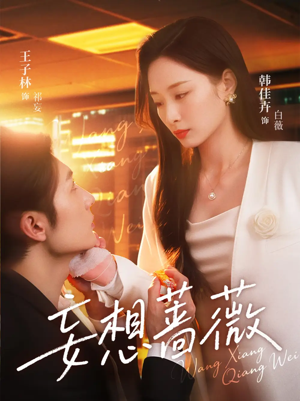 《妄想蔷薇(77集)》全集免费观看
