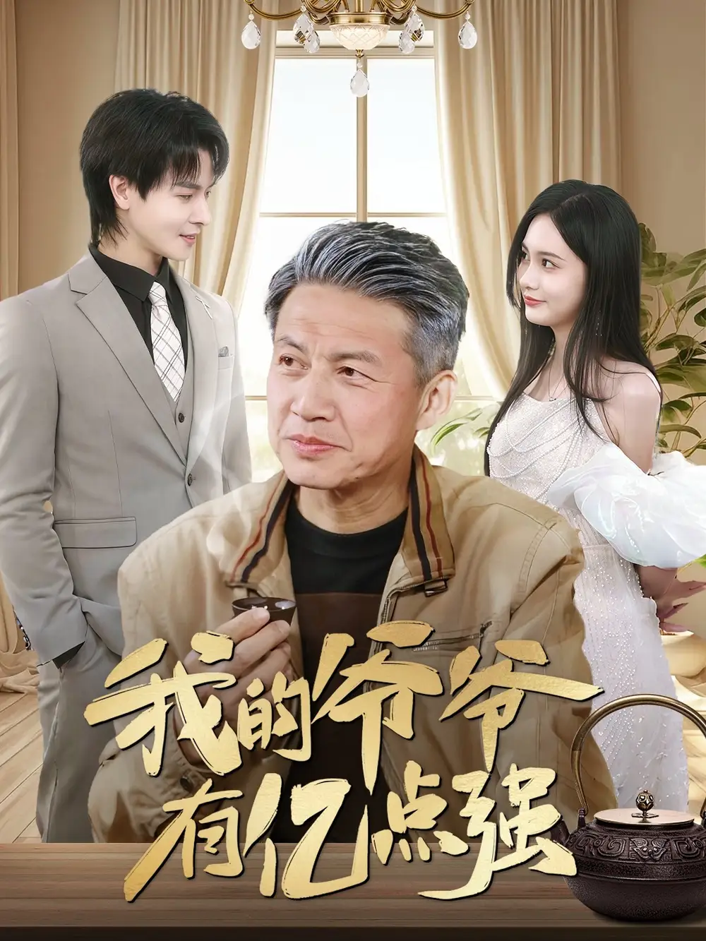 《我的爺爺有億點強(70集)》全集免費觀看
