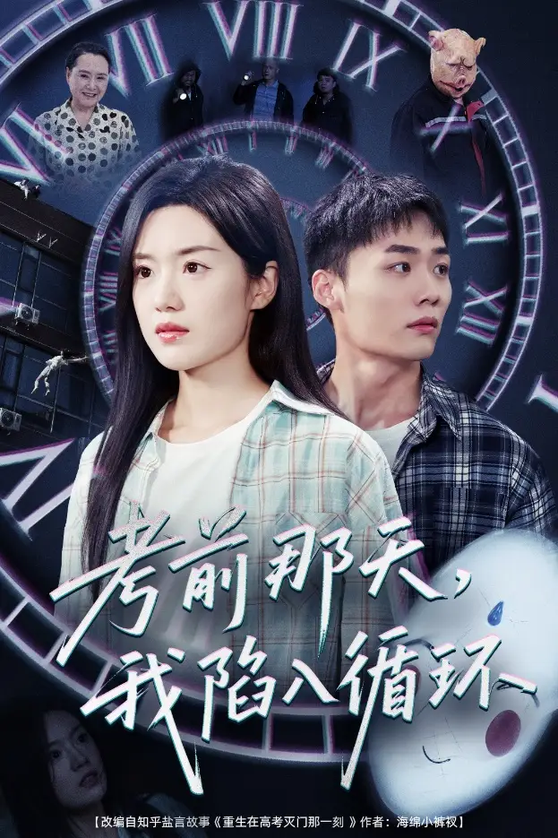 《考前那天我陷入循环(30集)》全集免费观看