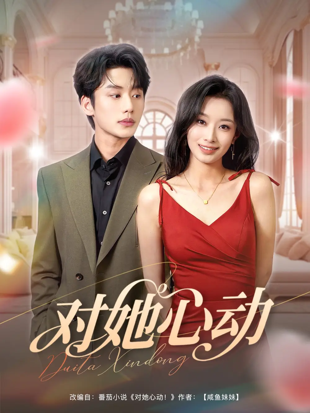 《对她心动(85集)李子杰&韩佳卉》全集免费观看