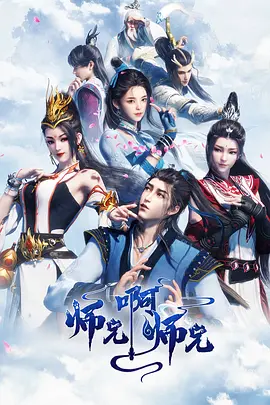 師兄啊師兄 [2023][7.9分][更94]