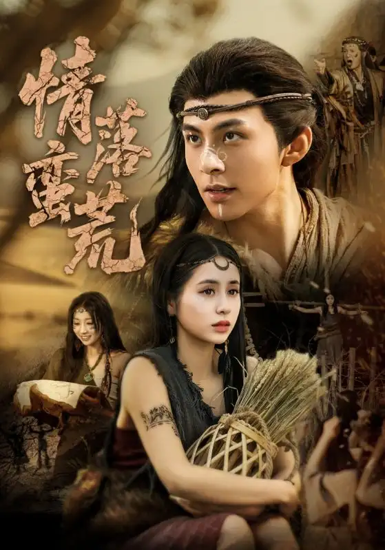 《情落蠻荒(71集)李燦&張心怡》全集免費觀看