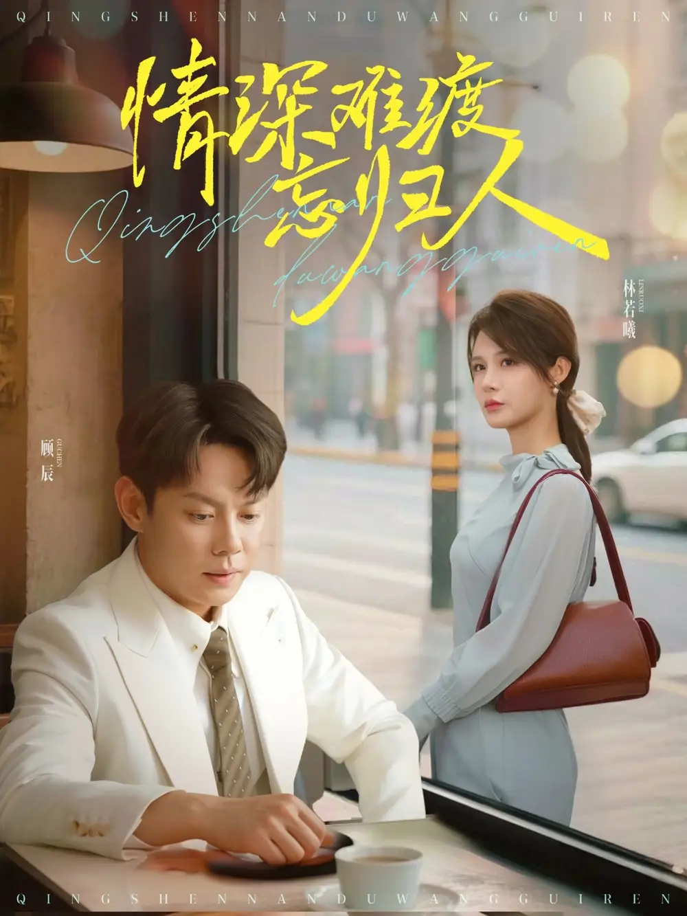 《情深難渡忘歸人(61集)張紫淋&發(fā)發(fā)》全集免費觀看