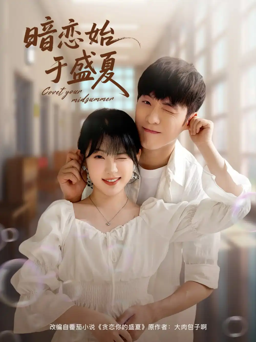《暗恋始于盛夏(82集》全集免费观看