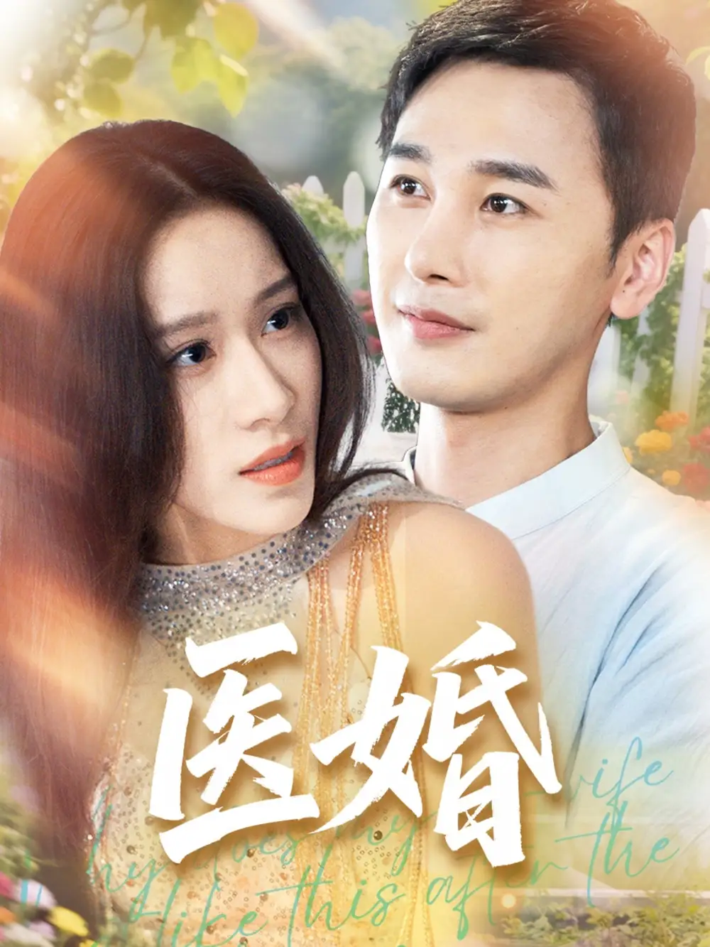 《醫(yī)婚(70集)》全集免費(fèi)觀看
