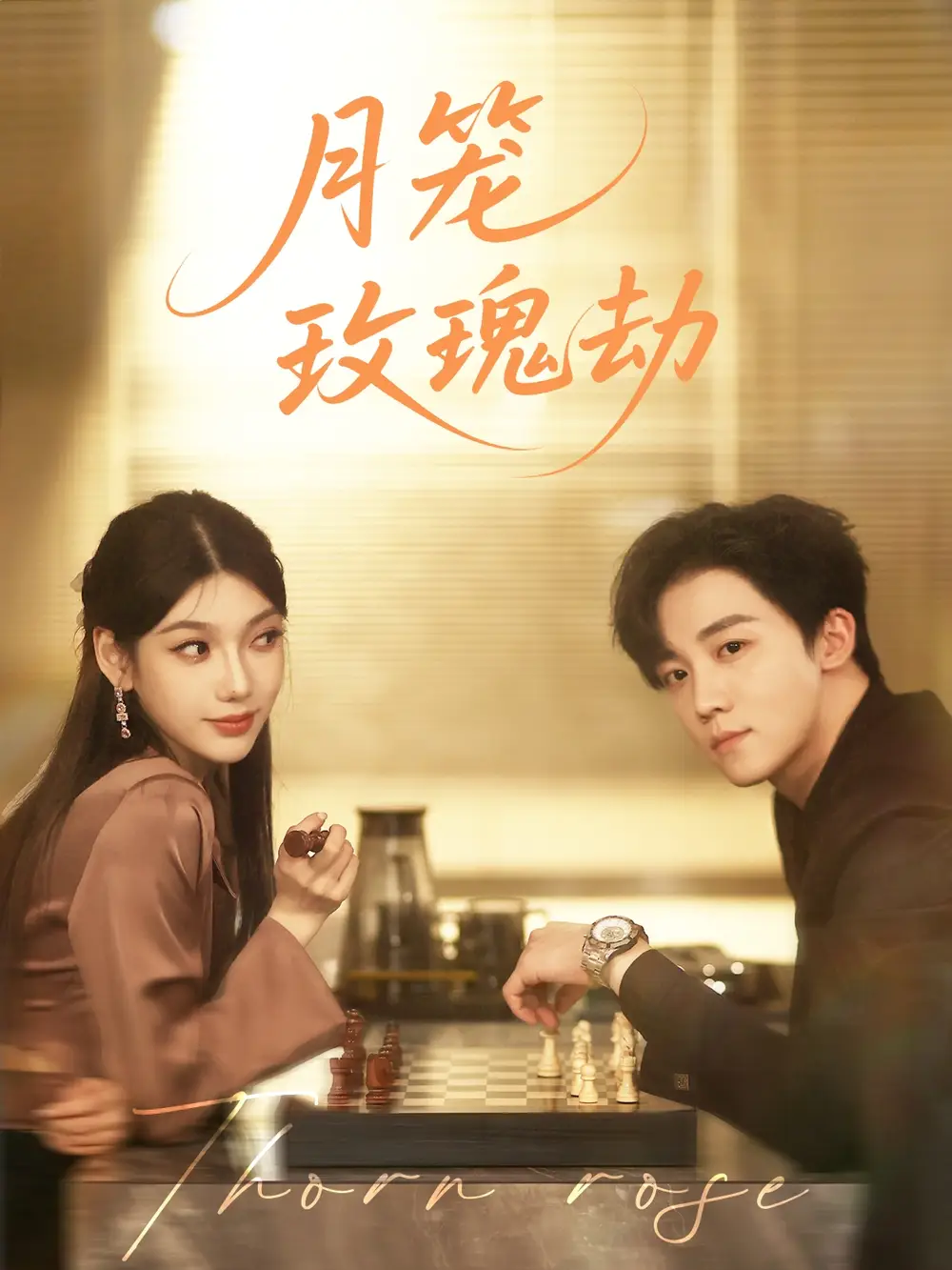 《月笼玫瑰劫(80集)》全集免费观看