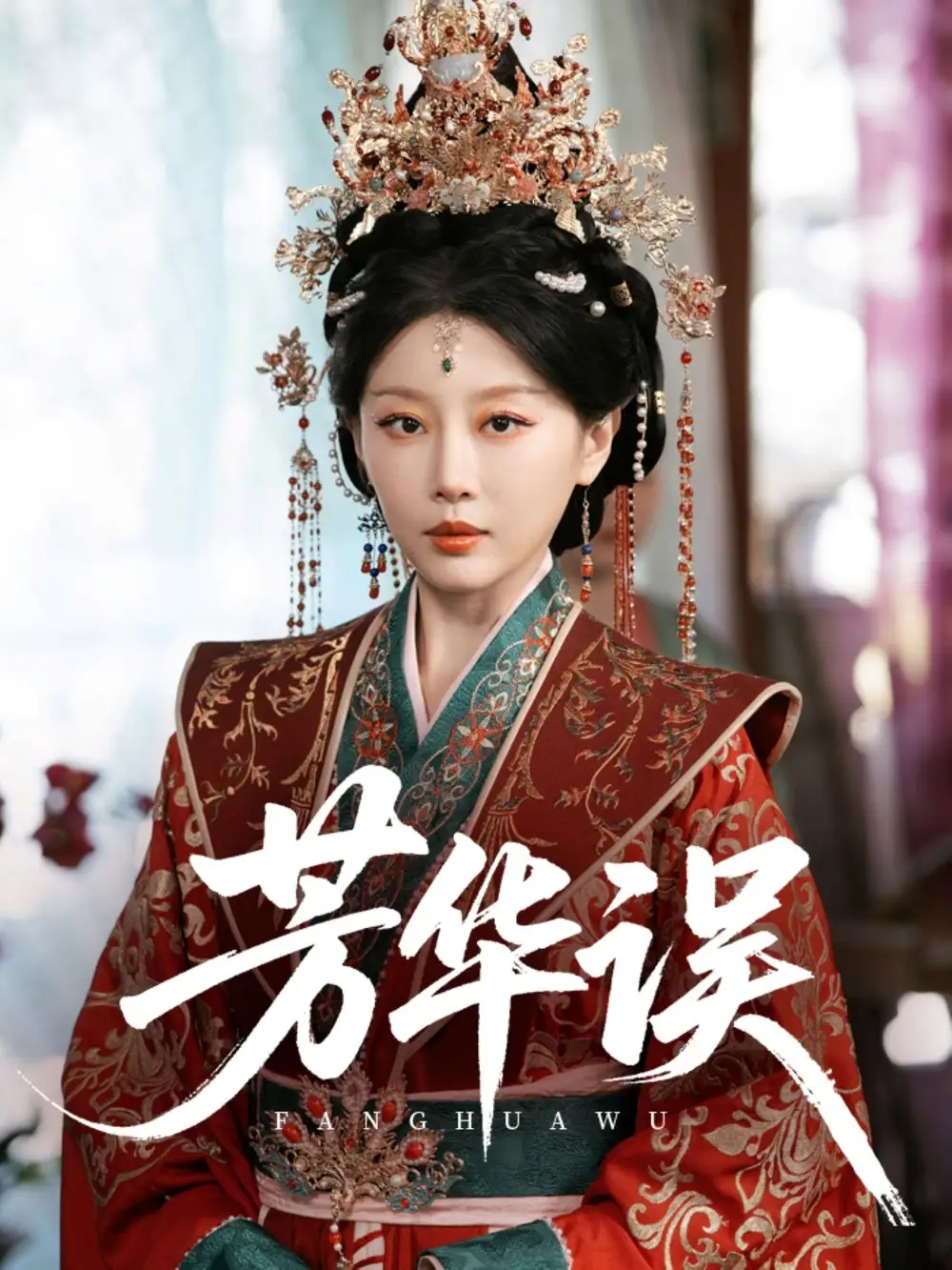 《芳华误(65集)》全集免费观看