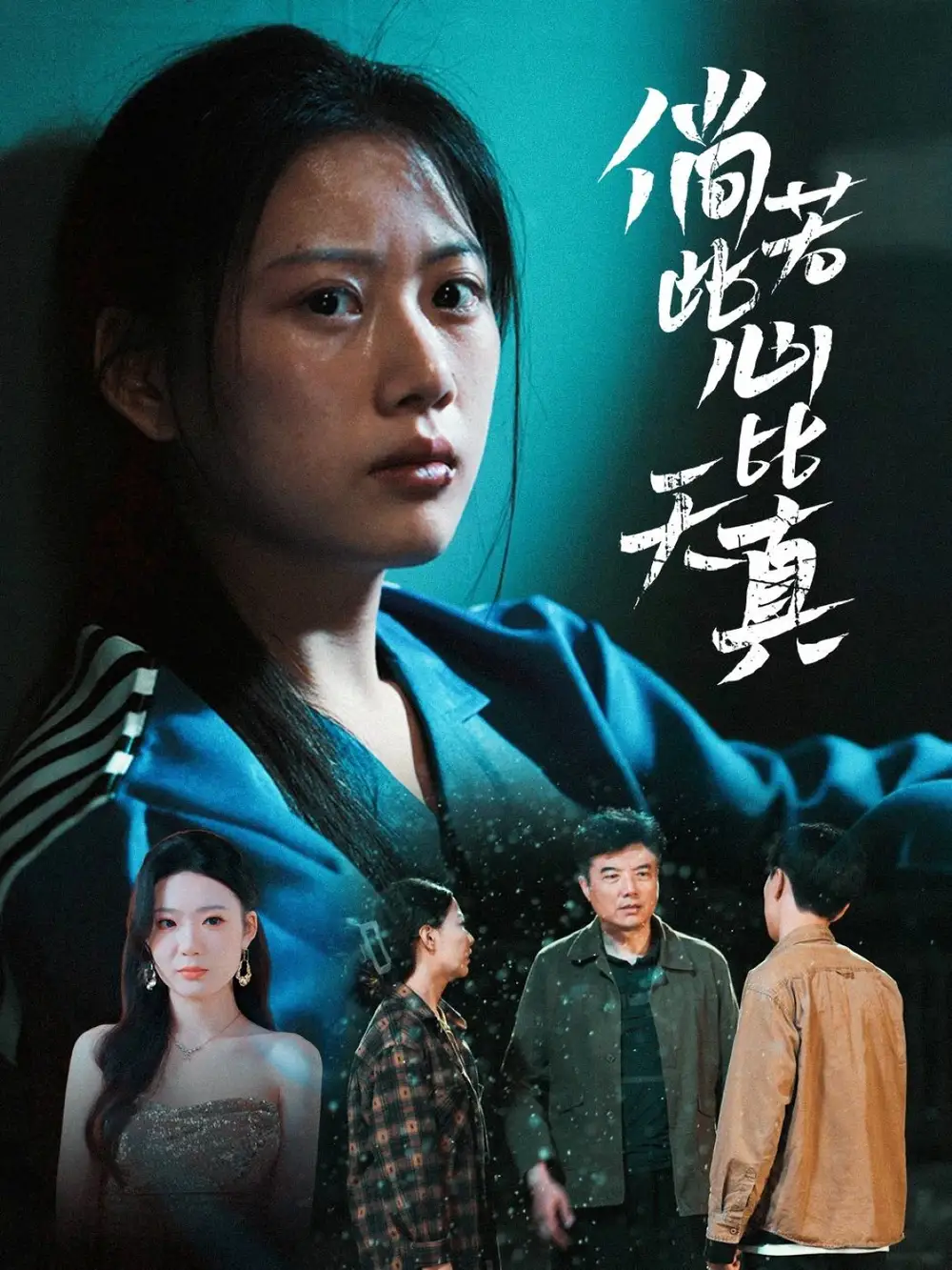《倘若此心比天真(59集)》全集免费观看