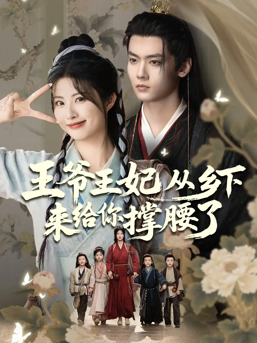 《王爷王妃从乡下来给你撑腰了王爷的野丫头$再相思处不相逢(66集)》全集免费观看