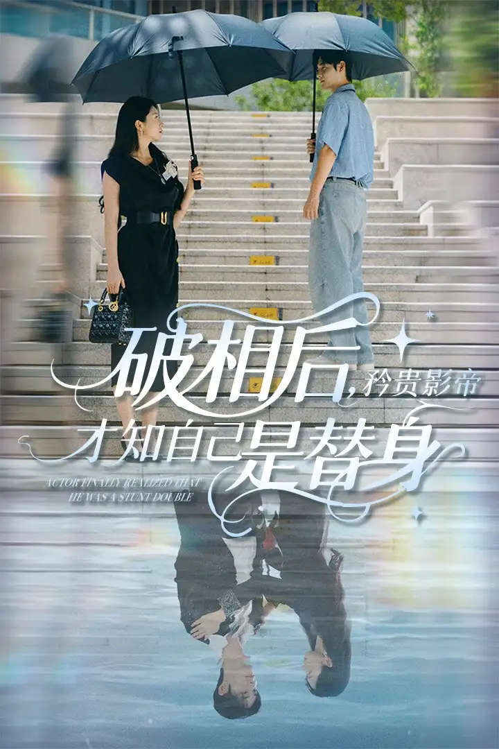 《破相后矜贵影帝才知自己是替身(60集)张紫菡&孟佳辉》全集免费观看