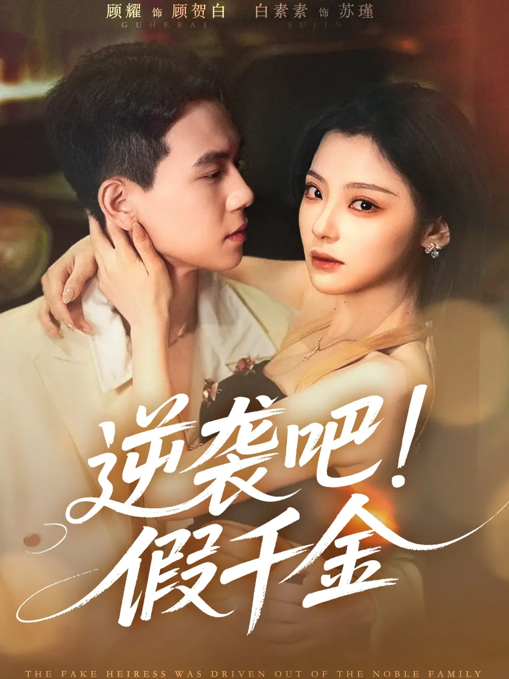 《逆袭吧假千金(70集)白素素&顾耀》全集免费观看