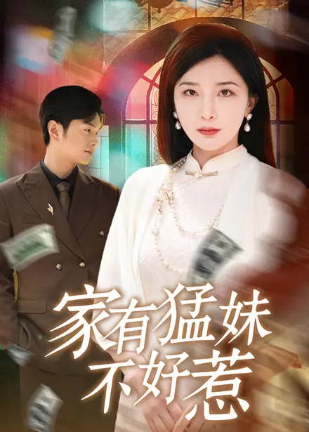 《家有猛妹不好惹(77集)》全集免費(fèi)觀看
