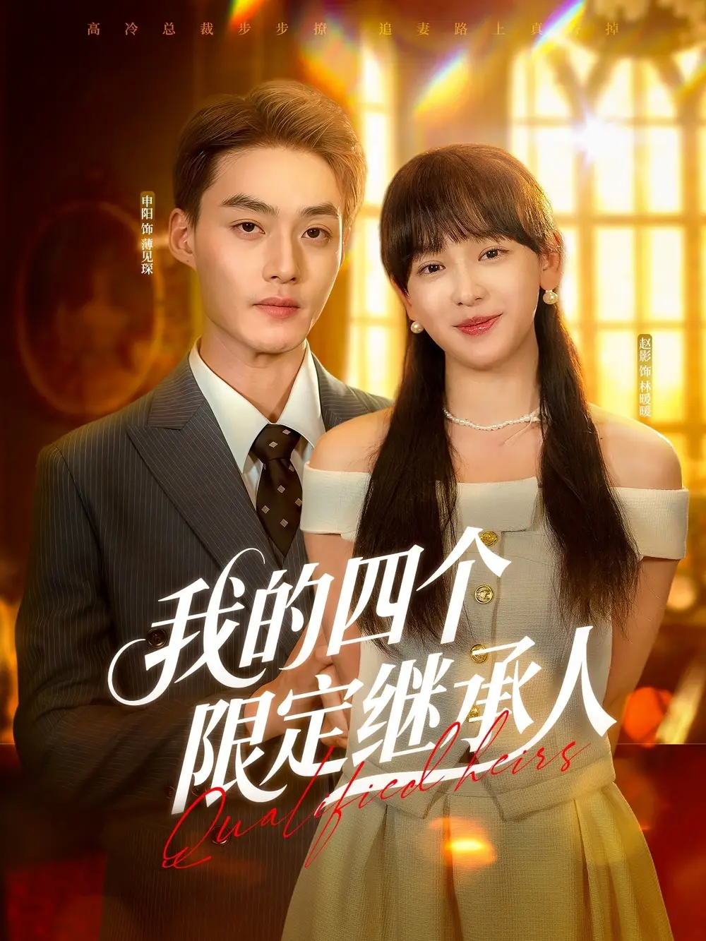 《我的四个限定继承人(94集)》全集免费观看