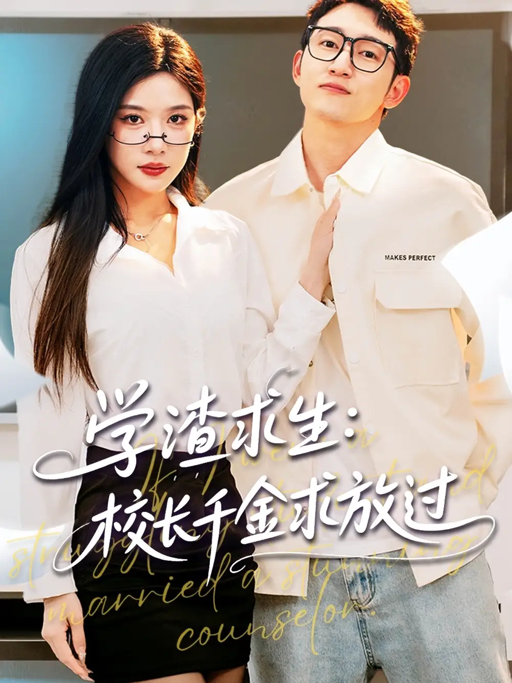 《學(xué)渣求生校長千金求放過$姐姐我真不想當學(xué)霸啊(58集)》全集免費觀看