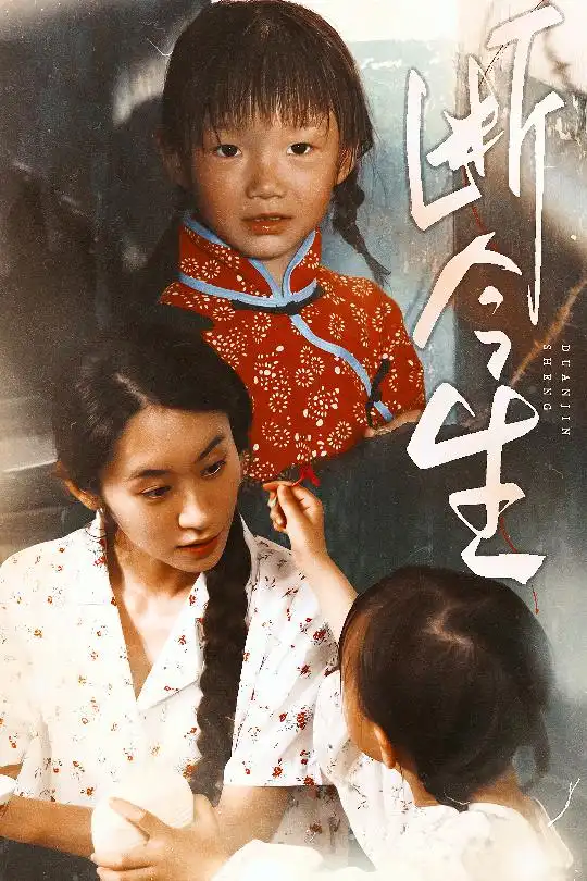 《斷今生(45集》全集免費(fèi)觀看