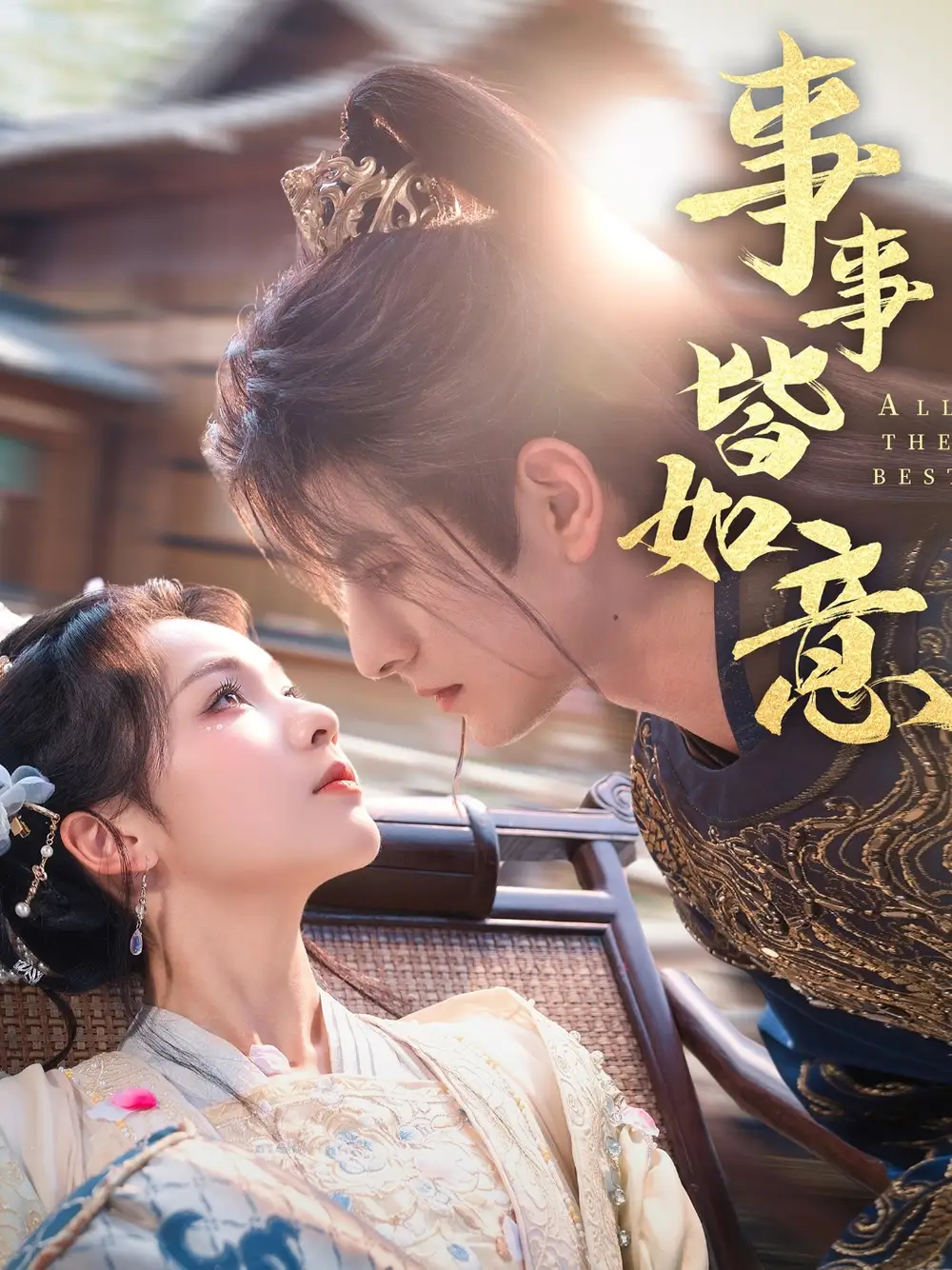 《事事皆如意(59集)李豪&陈羽翎》全集免费观看