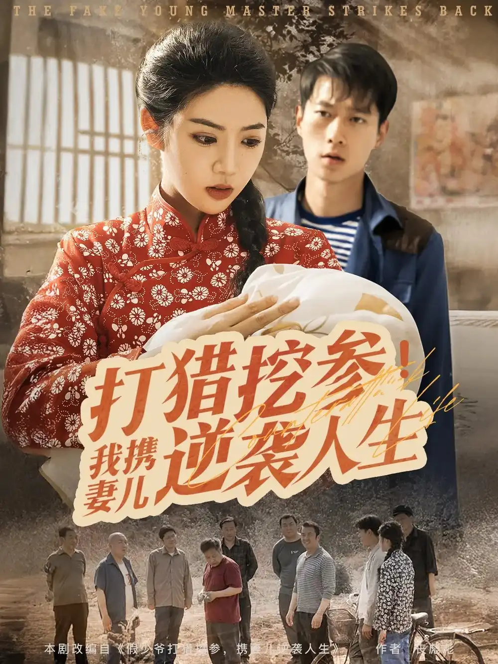 《打獵挖參我攜妻兒逆襲人生(86集)》全集免費觀看