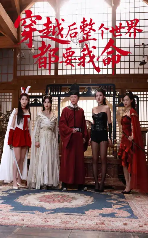 《穿越后整個(gè)世界都要我命(48集)》全集免費(fèi)觀看