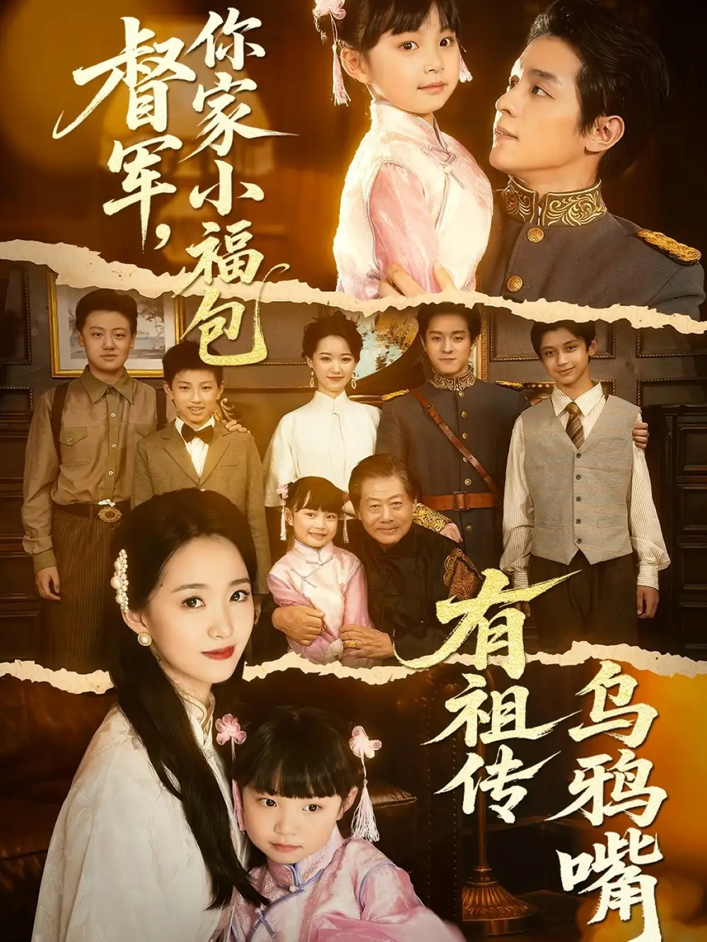 《督軍你家小福包有祖?zhèn)鳛貘f嘴(70集)》全集免費(fèi)觀看