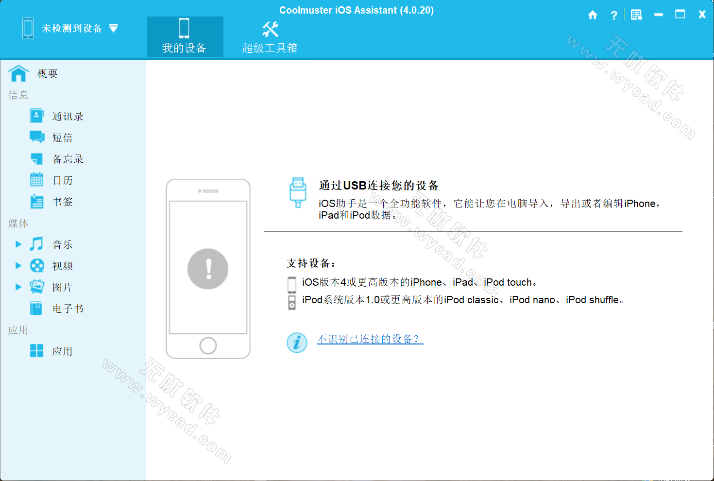 IOS設(shè)備管理工具 | Coolmuster iOS Assistant v4.5.18 中文綠色版