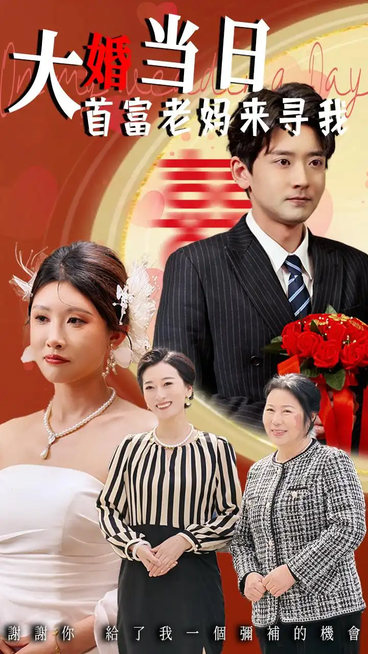 《大婚當(dāng)日首富老媽來尋我(50集)》全集免費觀看