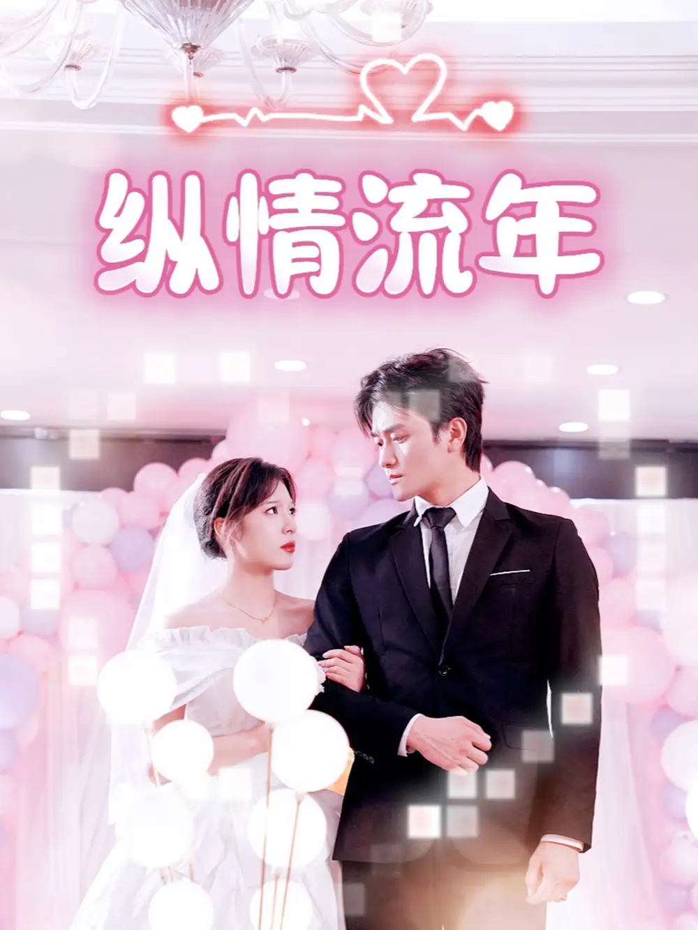 《纵情流年(94集)》全集免费观看