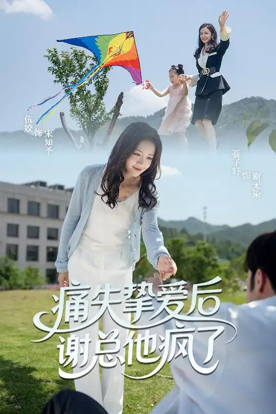 《痛失挚爱谢总他疯了(51集)伍姣&聂子轩》全集免费观看