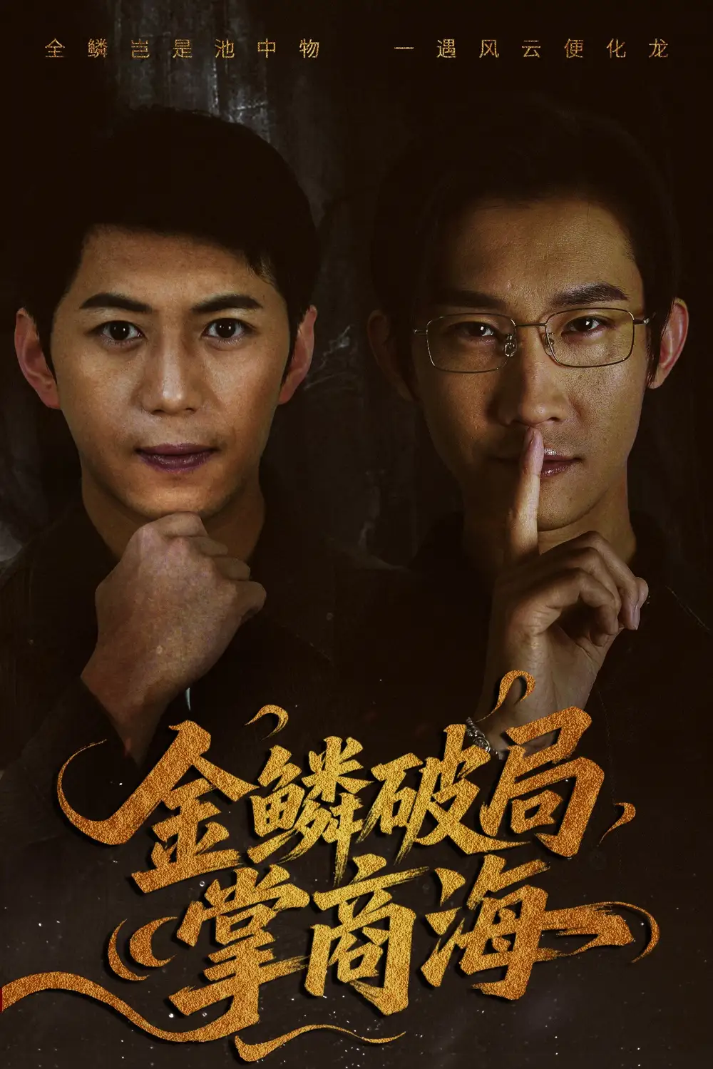 《全鱗破局掌商海(57集)》全集免費(fèi)觀看