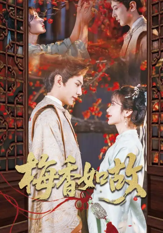 《梅香如故(60集)龔小鈞&伍姣》全集免費(fèi)觀看