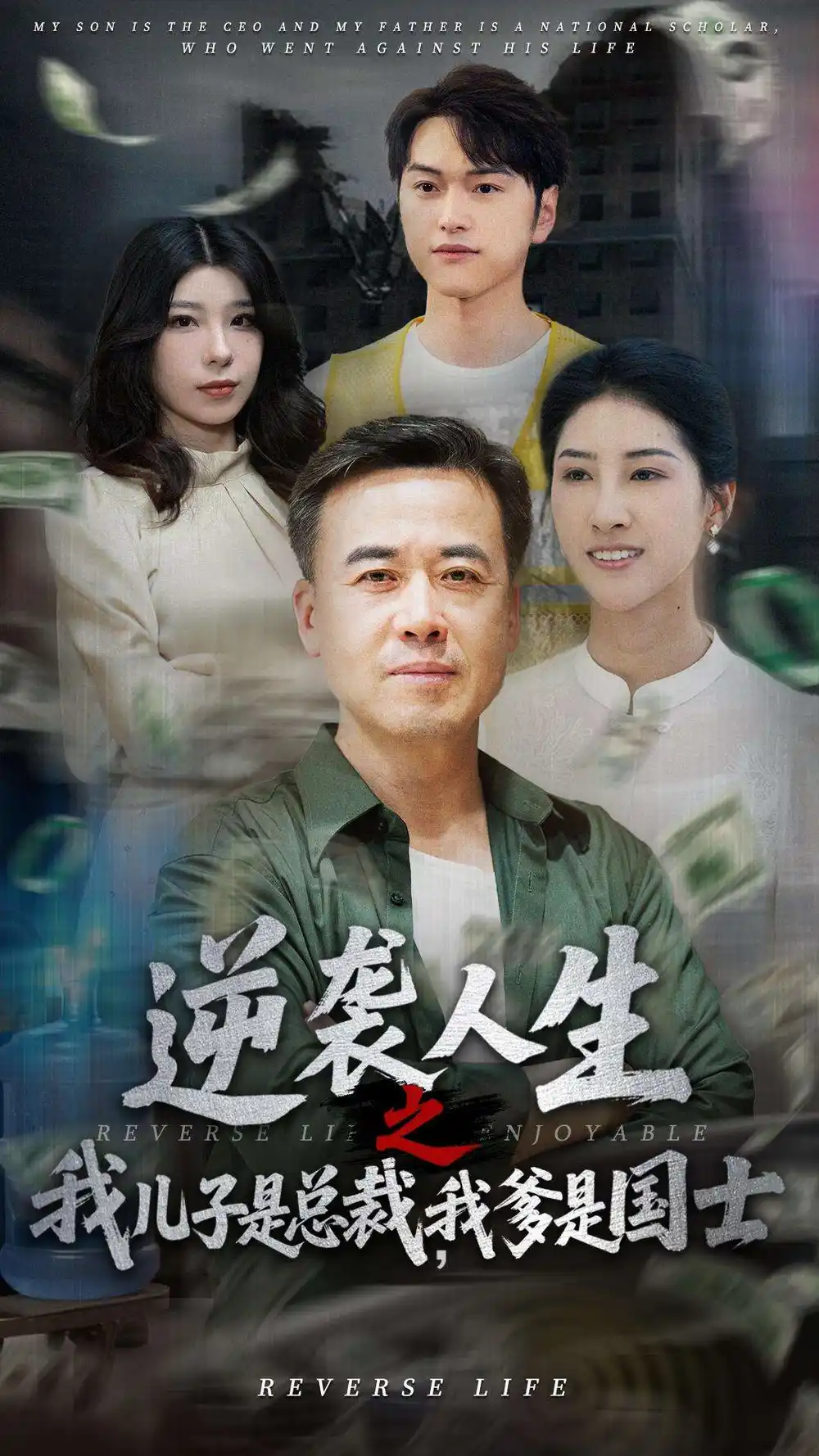 《逆襲人生之我兒子是總裁我爹是國士(64集)》全集免費(fèi)觀看