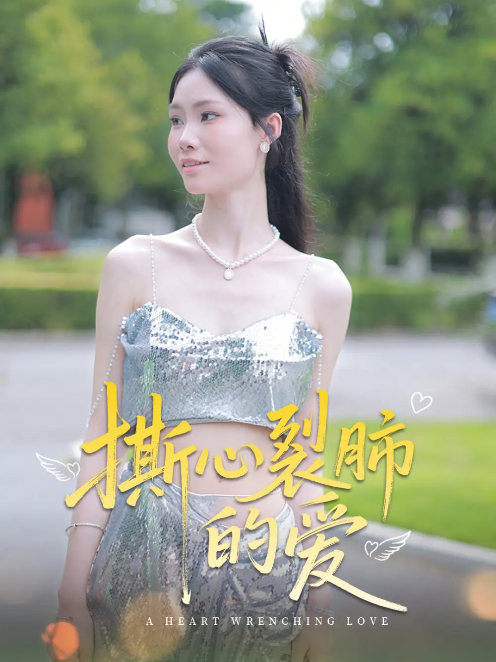 《撕心裂肺的愛(17集)》全集免費觀看