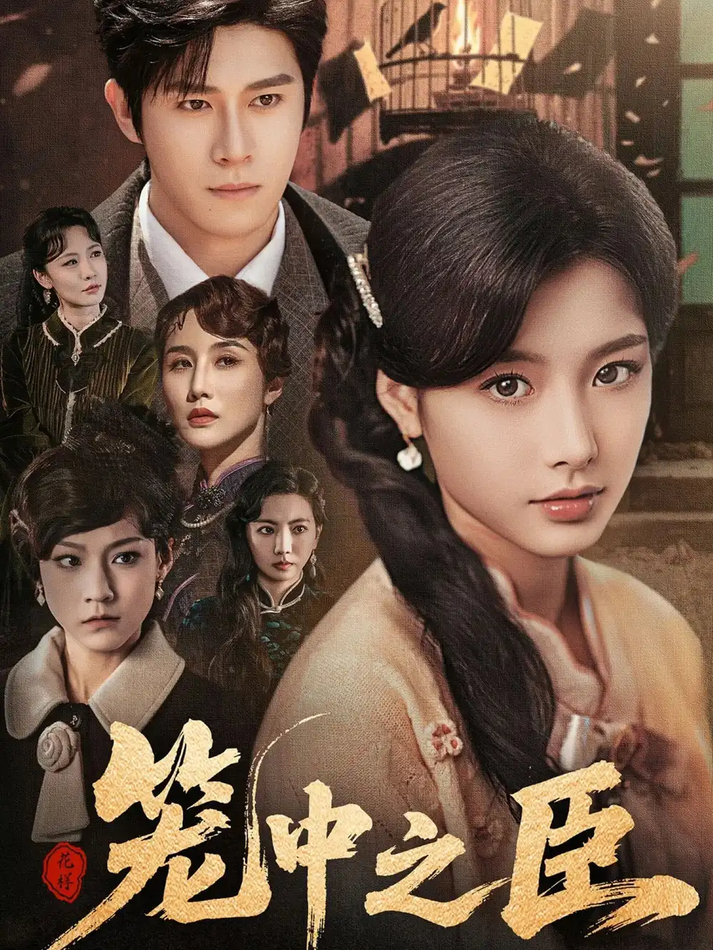《籠中之臣(67集)》全集免費(fèi)觀看