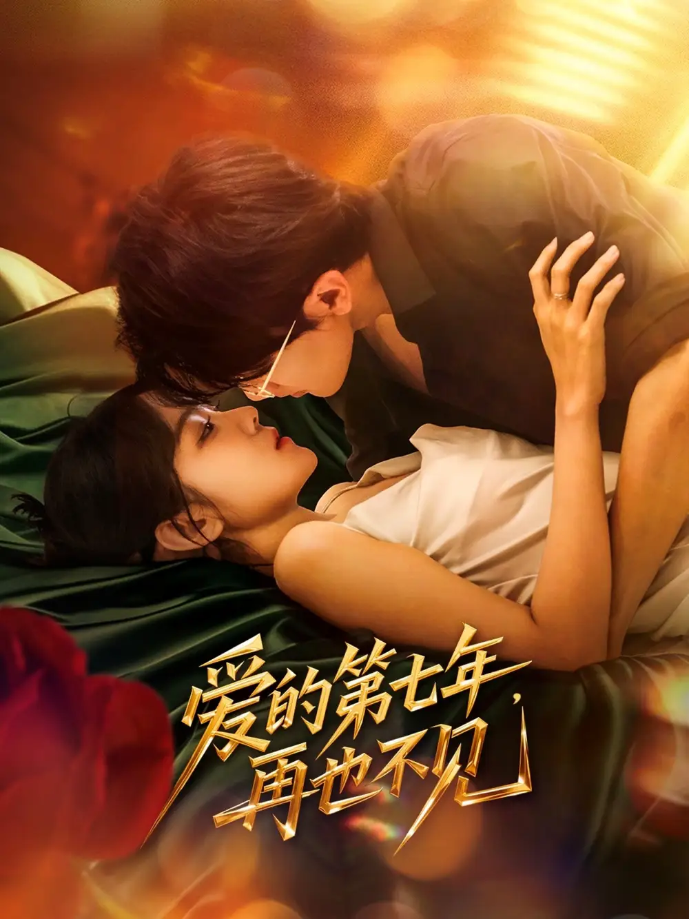 《愛的第七年再也不見(58集)》全集免費觀看