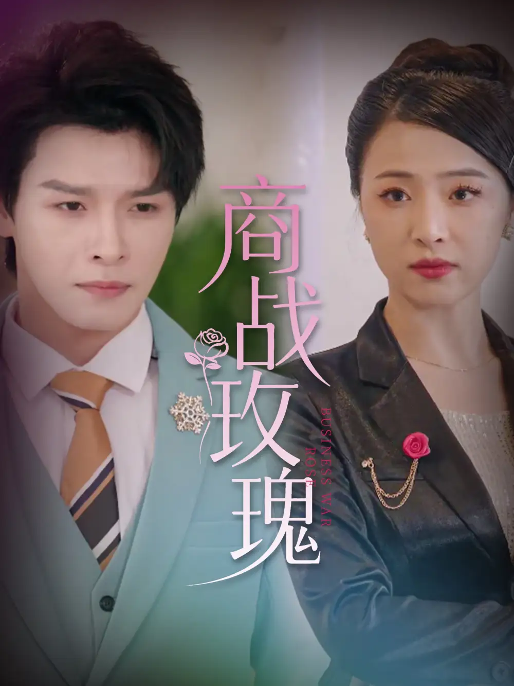 《商战玫瑰(30集)》全集免费观看