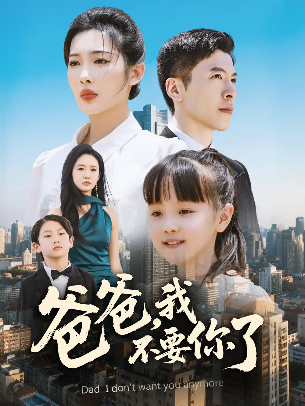 《爸爸我不要你了(60集)》全集免费观看