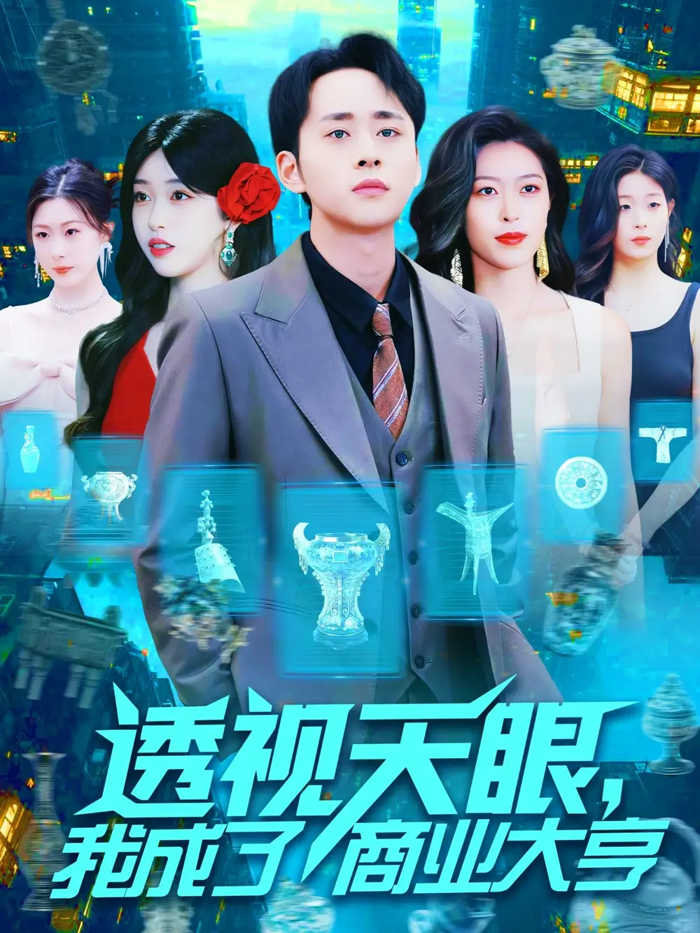 《透视天眼我成了商业大亨(136集)》全集免费观看