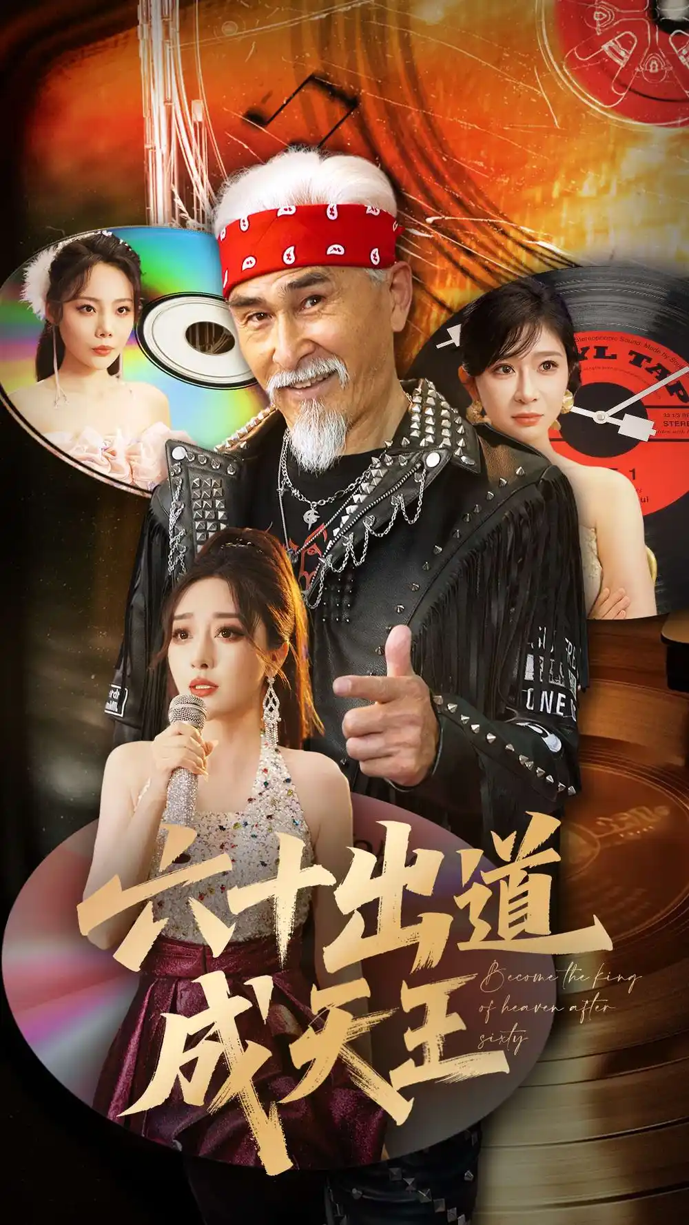 《六十出道成天王(70集)》全集免费观看