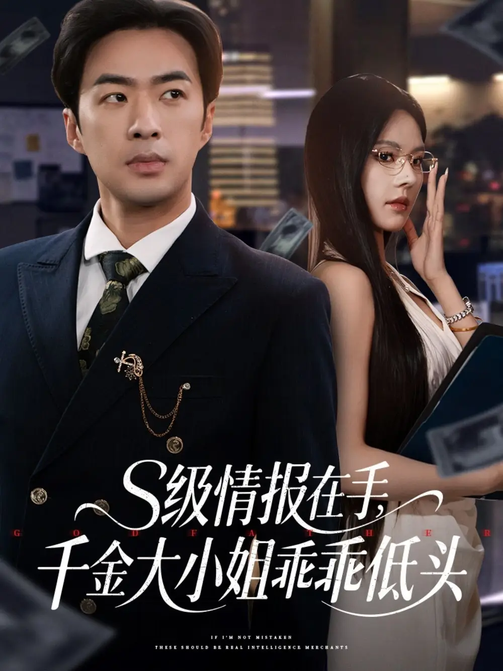 《级情报在手千金大小姐乖乖低头(66集)》全集免费观看