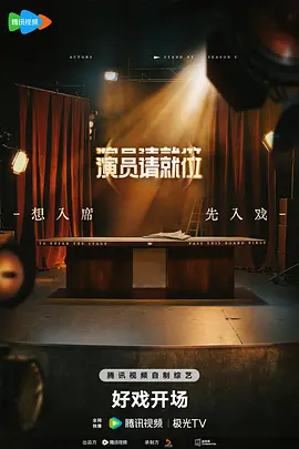 演員請就位第三季 [2025][5.2分]