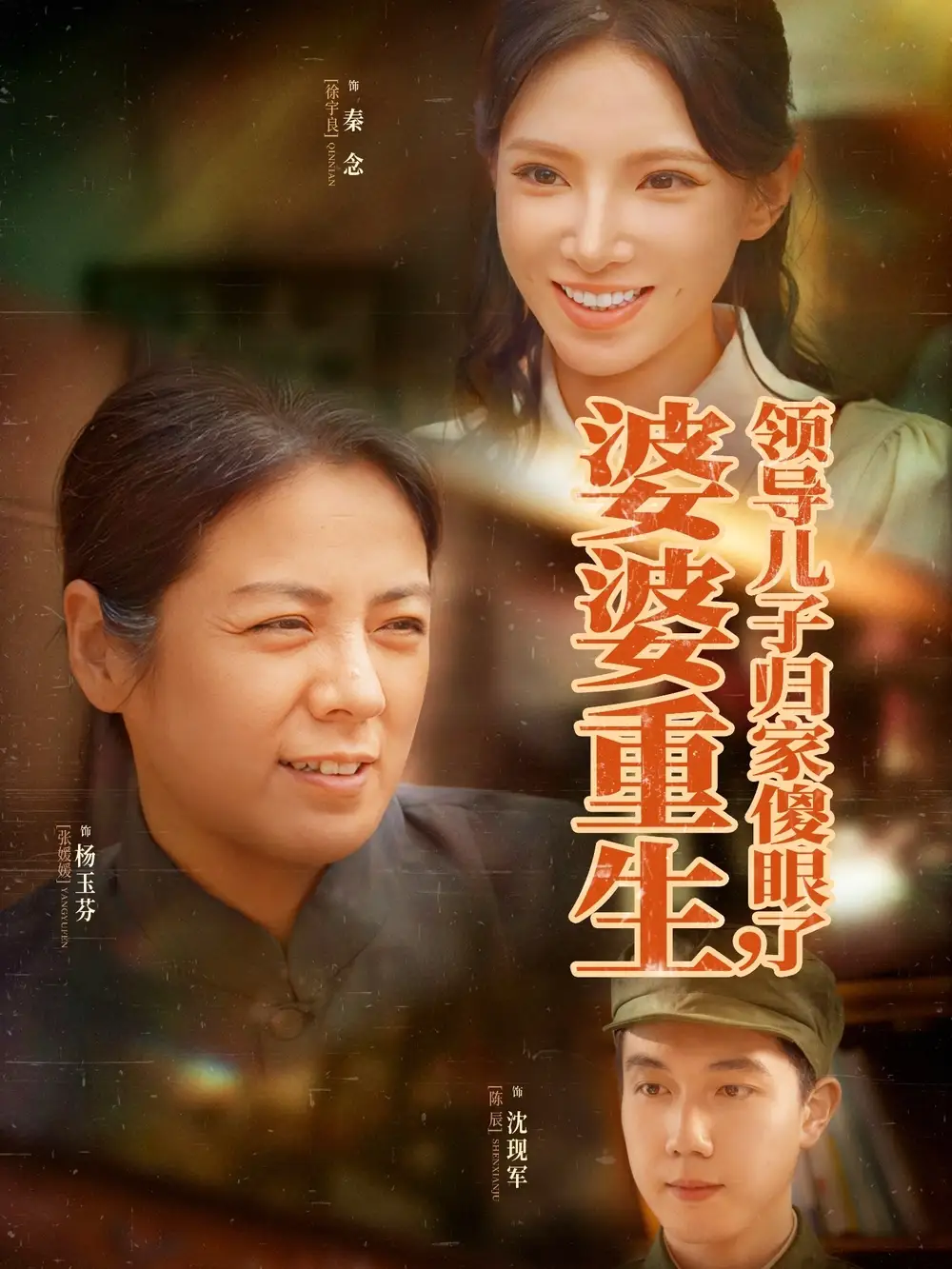 《婆婆重生領(lǐng)導(dǎo)兒子歸家傻眼了(80集)陳辰&徐宇良》全集免費(fèi)觀看