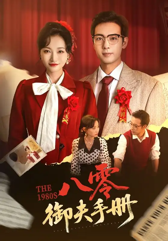 《八零御夫手册(64集)》全集免费观看