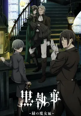 黑執(zhí)事-綠之魔女篇- [2025][7.9分][更12]