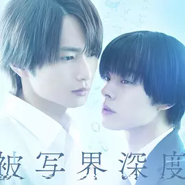 失焦的深度 [2025][更02]