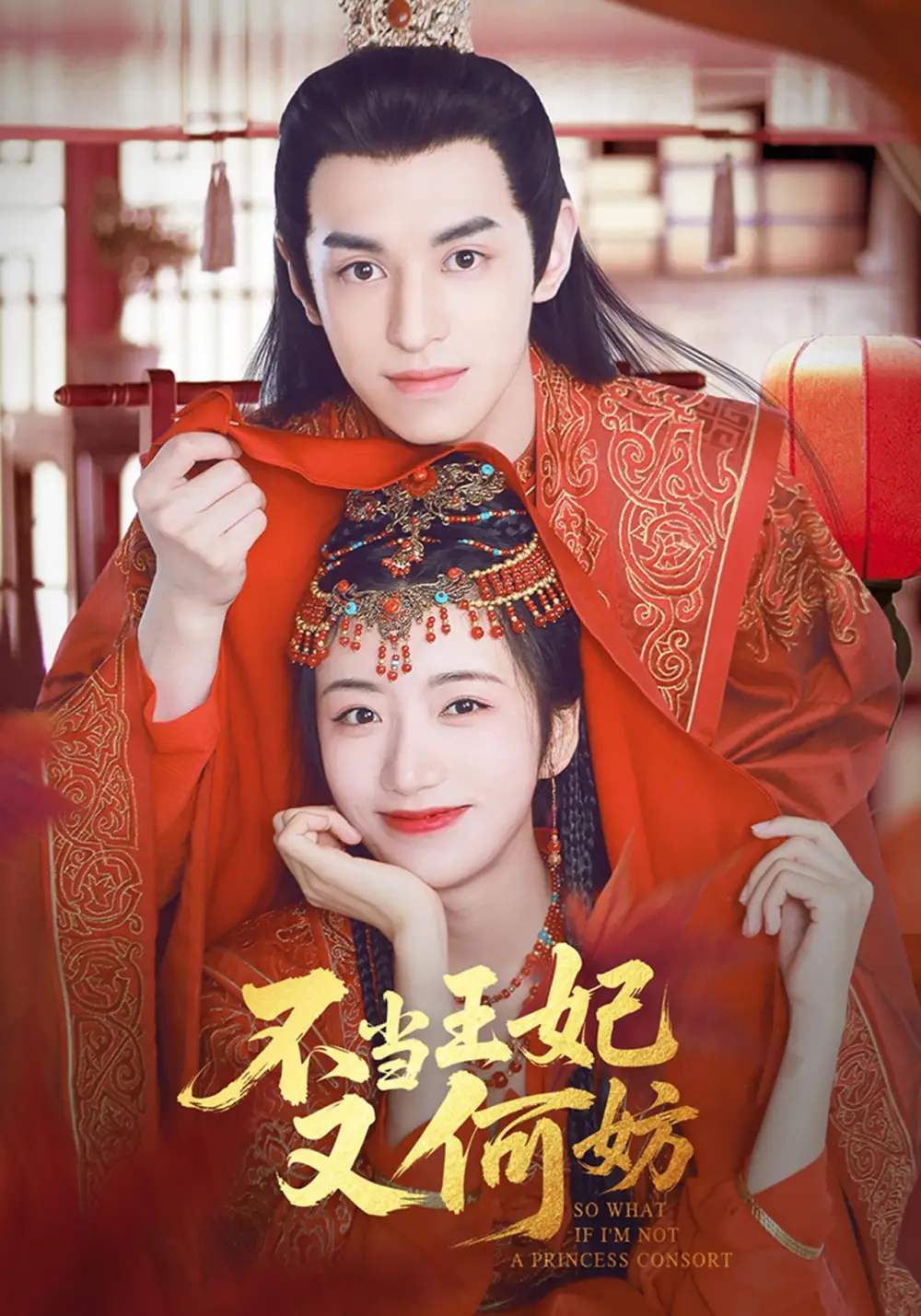 《不当王妃又何妨(71集)辛悦&左叶》全集免费观看